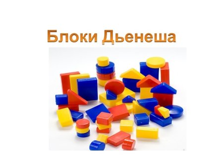 Блоки Дьенеша