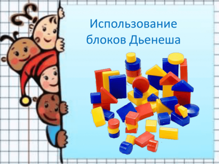 Блоки Дьенеша