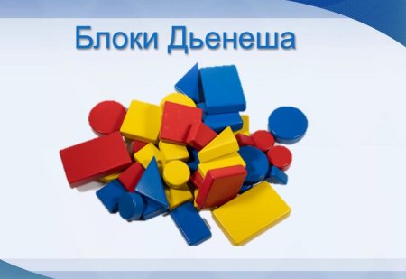 Карточки для игры БЛОКАМИ Дьенеша для детей
