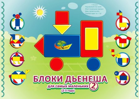 Блоки Дьенеша треугольник квадрат круг