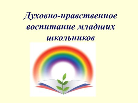 Духовно-нравственное воспитание школьников
