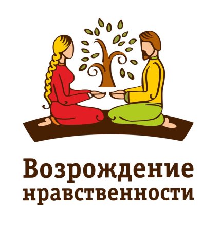 Возрождение нравственности