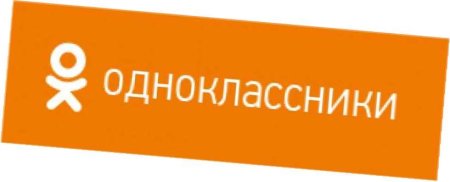 Одноклассники надпись