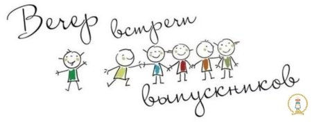 Встреча одноклассников картинки