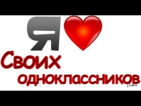 Люблю Одноклассники