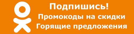Вступайте в группу в Одноклассниках