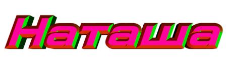 Наташа надпись