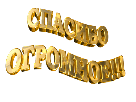 Спасибо надпись