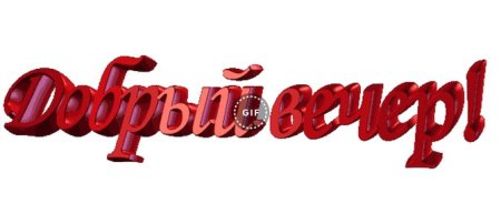 Добрый вечер надписи красивые