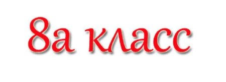 Класс надпись красивая