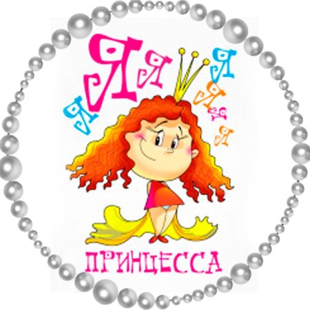 Я принцесса надпись