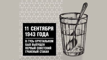 День рождения граненого стакана