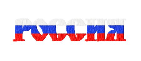 Надпись моя Родина Россия