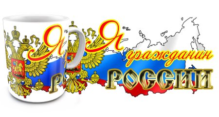 Красивая надпись с днем России