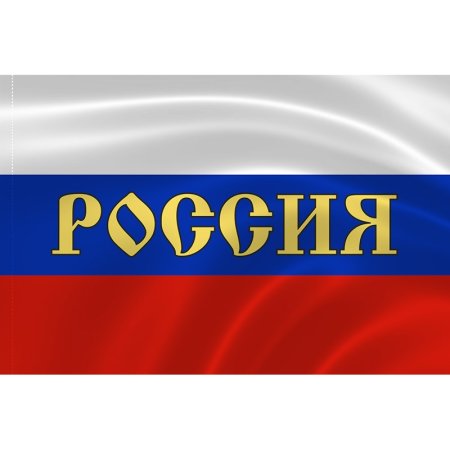 Россия надпись