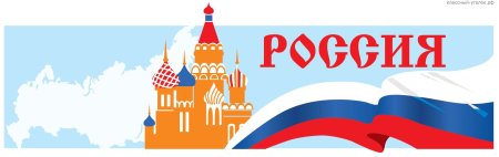 Россия надпись