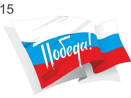 Буквы с российским триколором