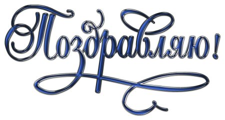Поздравляем на прозрачном фоне