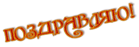 Поздравляем на прозрачном фоне