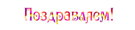 Поздравляем с юбилеем на прозрачном фоне