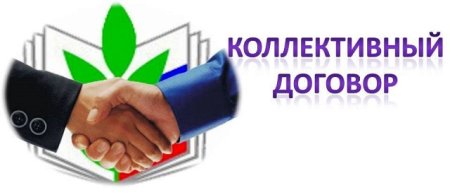 Коллективный договор