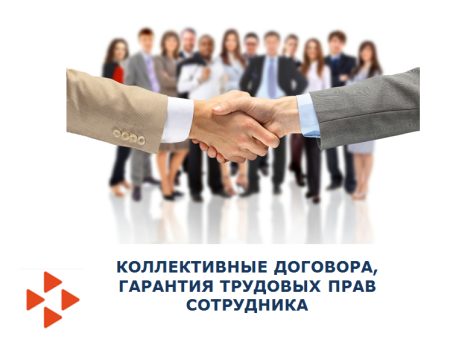Коллективный договор