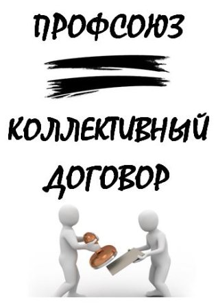 Коллективный договор картинки