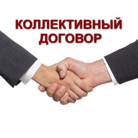 Коллективные договоры и соглашения