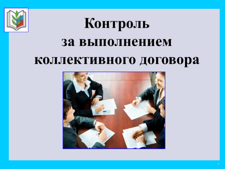 Контроль за выполнением коллективного договора