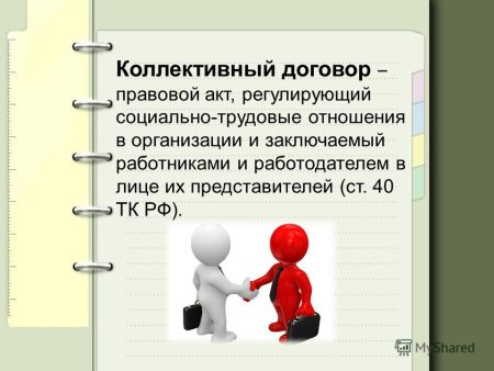 Коллективный трудовой договор картинки