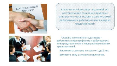 Коллективный трудовой договор