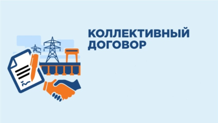 Коллективный договор картинки