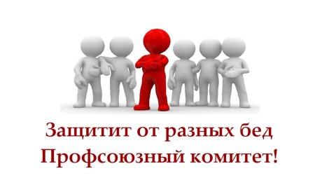 Профсоюзные картинки для презентаций