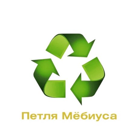 Петля Мебиуса