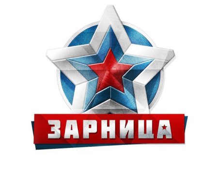 Военно-спортивная игра Зарница эмблема