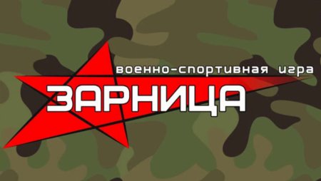Военно-спортивная игра Зарница