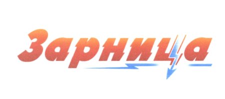 Зарница надпись