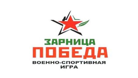 Картинка Зарница военно-спортивная игра