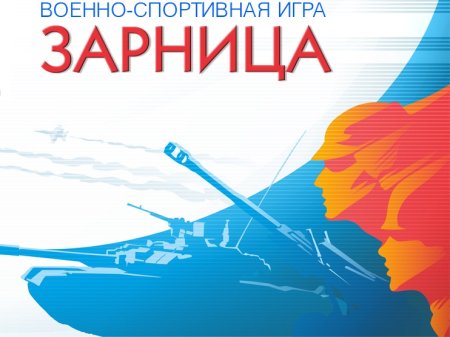 Зарница приглашение