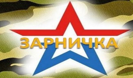 Зарничка эмблема