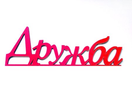 Дружеские надписи