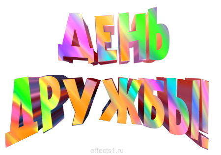 Надпись с днем друзей на прозрачном фоне