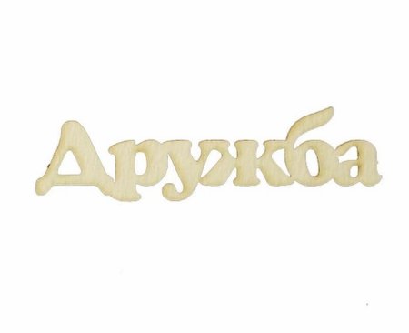 Надписи о дружбе для скрапбукинга