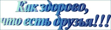 День друзей надпись
