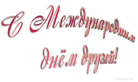 Надпись Мои друзья