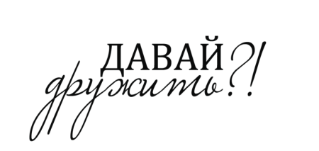Дружба надпись