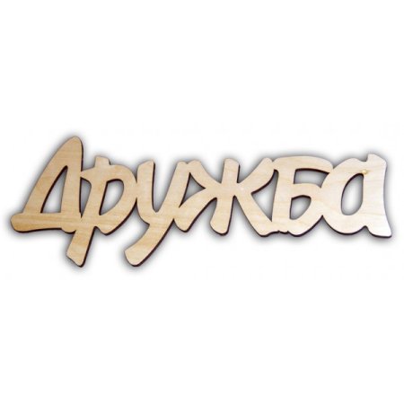 Красивая надпись друзья