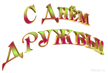 Красивая надпись Дружба
