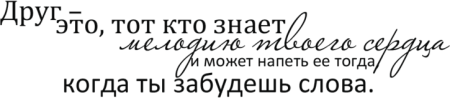 Надписи о дружбе для скрапбукинга