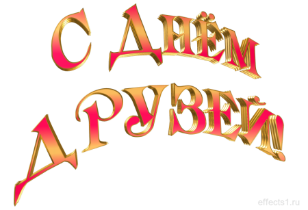Спасибо за дружбу надпись на прозрачном фоне